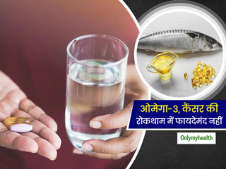 कैंसर रोगी बीमारी से बचने के लिए न करें फिश ऑयल वाले ओमेगा-3 सप्लीमेंट का सेवन, खतरा घटेगा नहीं बल्कि बढ़ेगा